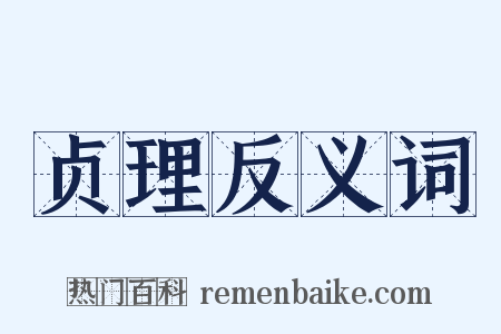 贞理反义词是什么意思的图片